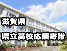 滋賀県  県立高校応援寄附 